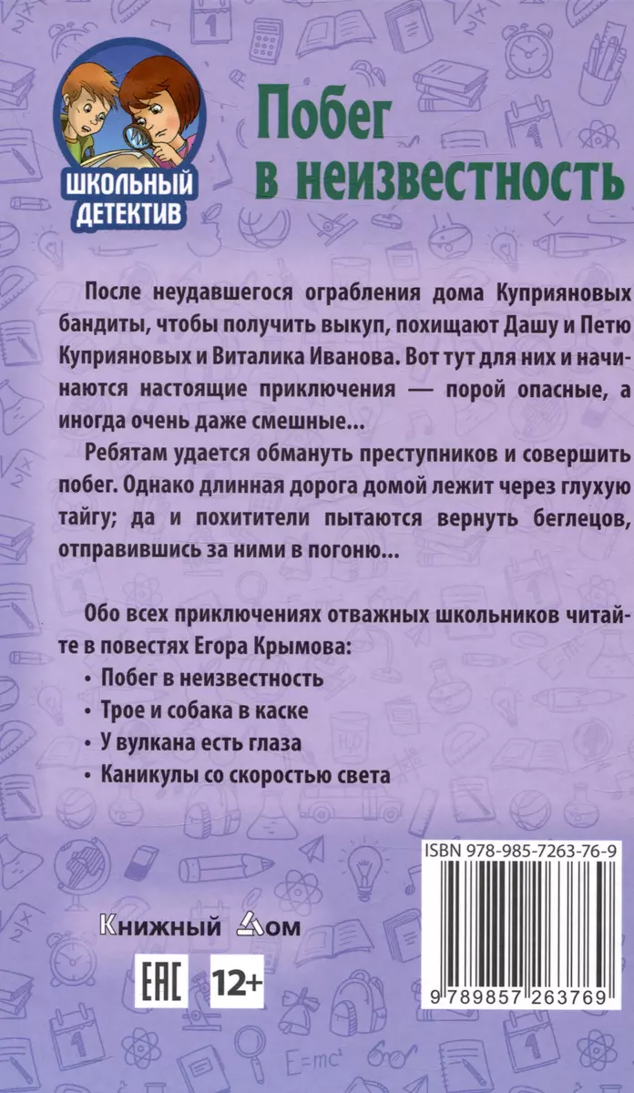 Побег в неизвестность (Егор Крымов) - купить книгу с доставкой в  интернет-магазине «Читай-город». ISBN: 978-985-7263-76-9