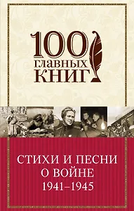 Стихи и песни о войне 1941 - 1945