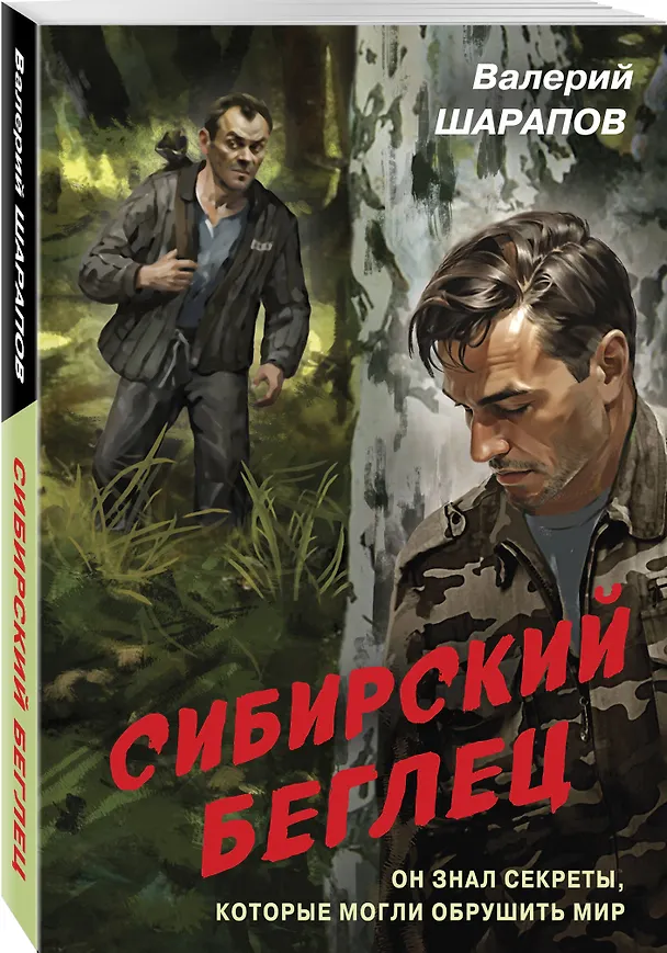 Книга Сибирский беглец (Валерий Шарапов) — 4