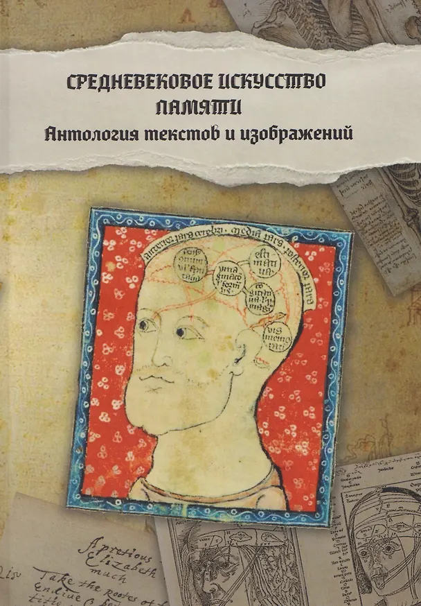 Книга Средневековое искусство памяти: Антология текстов и изображений (Ян Циолковский, Бриджит Балинт) — 1