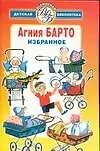 Книга Избранное (Агния Барто)