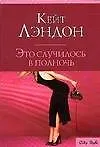 Книга Это случилось в полночь ()