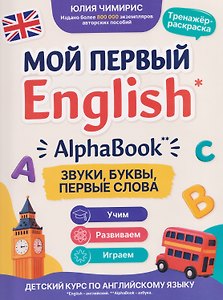 AlphaBook: звуки, буквы, первые слова: тренажер-раскраска