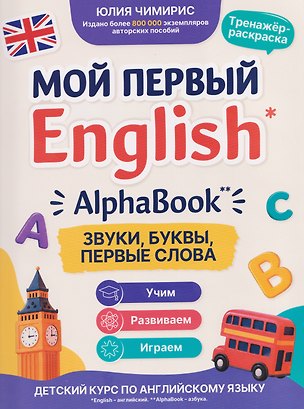 Книга AlphaBook: звуки, буквы, первые слова: тренажер-раскраска (Юлия Чимирис)