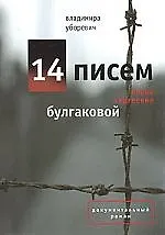 Книга 14 писем Елене Сергеевне Булгаковой (Владимира Уборевич)