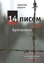 Книга 14 писем Елене Сергеевне Булгаковой (Владимира Уборевич) — 1