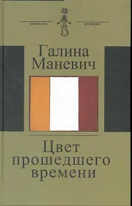 Цвет прошедшего времени (Книга состоит из трех разделов: Встречи Статьи и эссе Дневники и записные книжки)