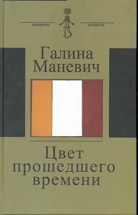 Книга Цвет прошедшего времени (Книга состоит из трех разделов: Встречи Статьи и эссе Дневники и записные книжки) ()