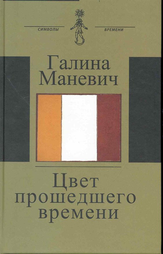 Книга Цвет прошедшего времени (Книга состоит из трех разделов: Встречи Статьи и эссе Дневники и записные книжки) () — 1