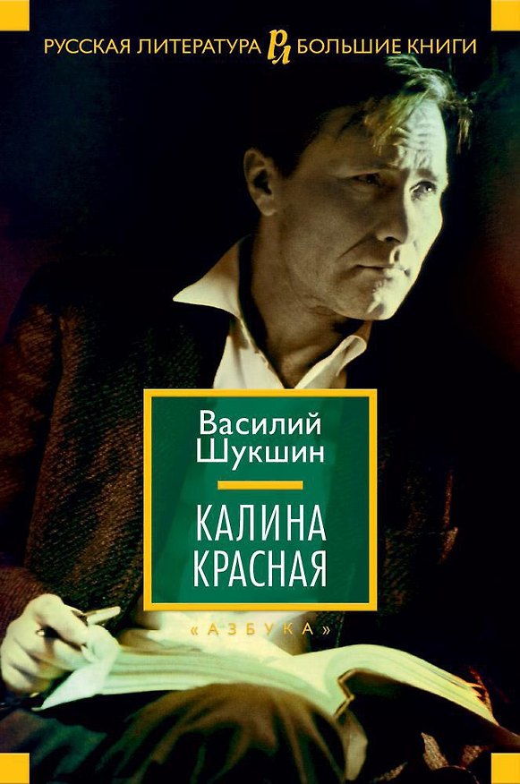 Книга Калина красная (Василий Шукшин) — 1