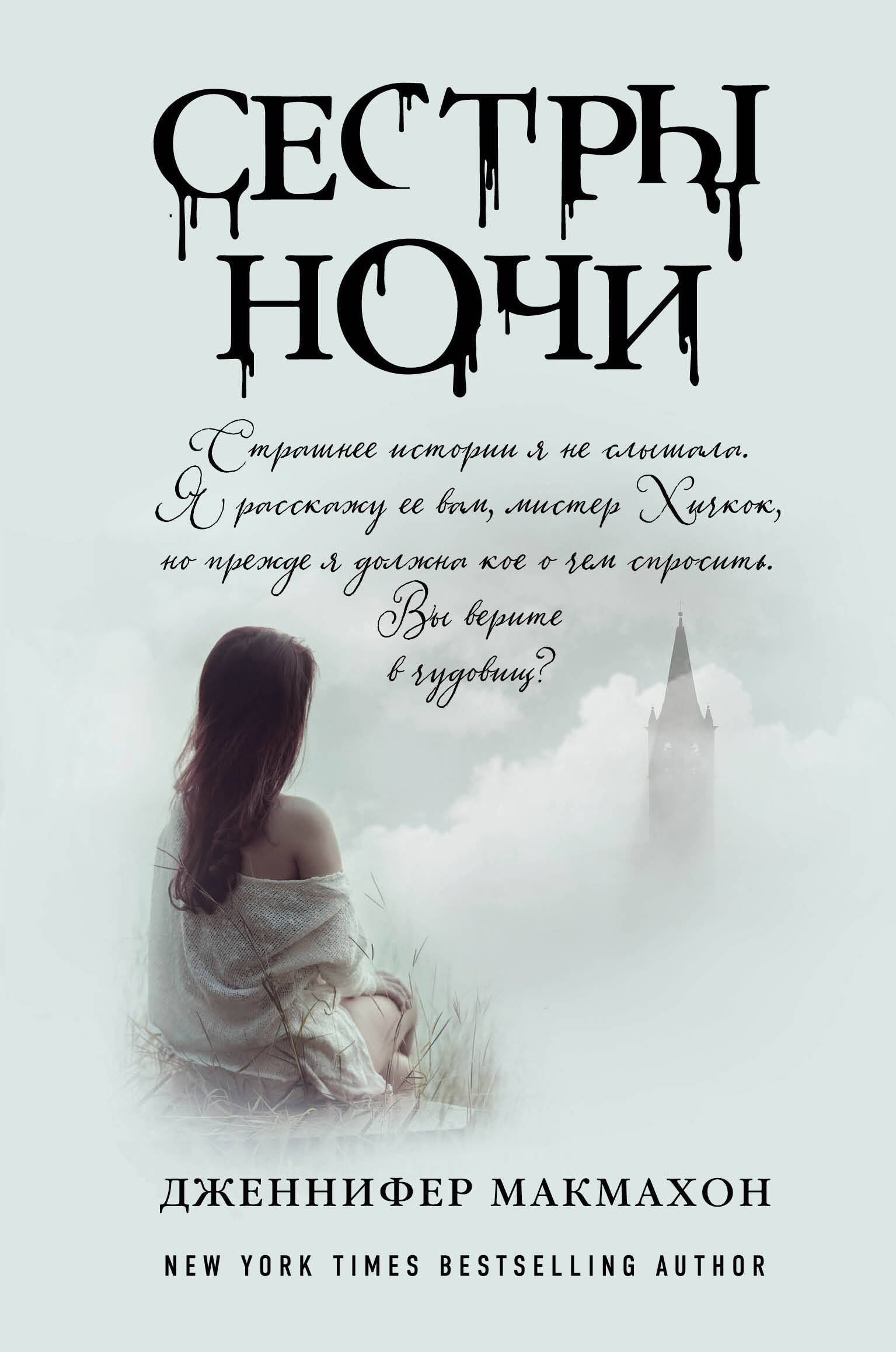 

Сестры ночи: роман
