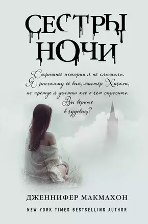 Сестры ночи: роман — 2597711 — 1