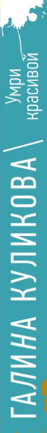 Книга Умри красивой, или Салон медвежьих услуг (Галина Куликова) — 3