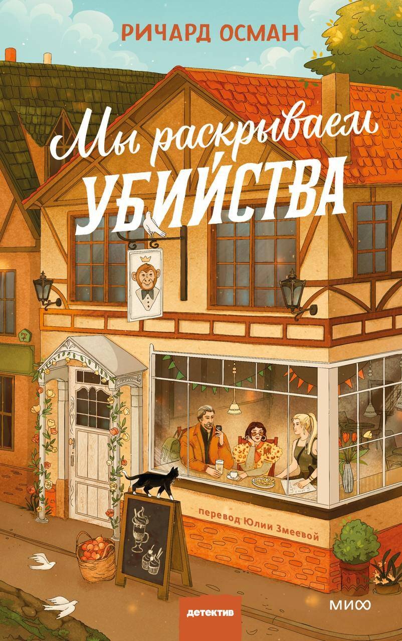 

Мы раскрываем убийства