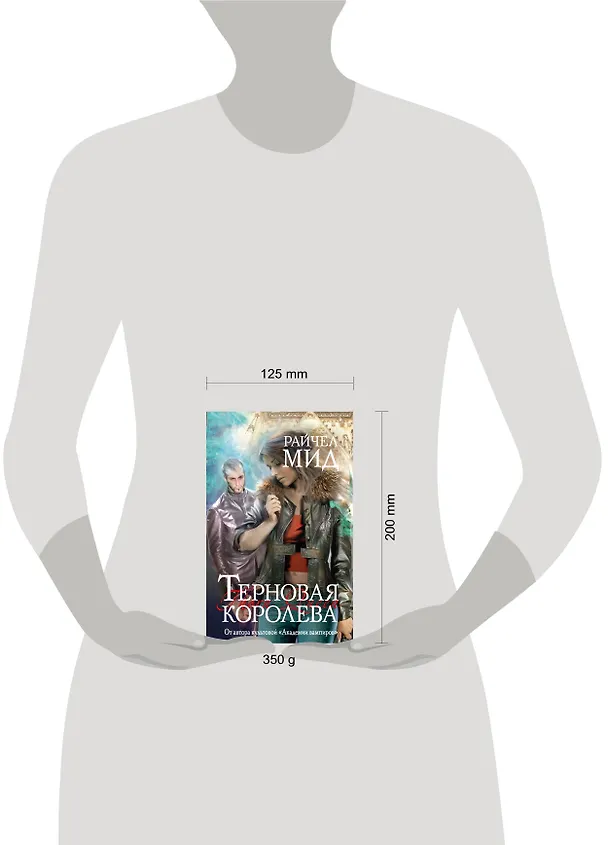 Книга Терновая королева (Райчел Мид) — 4