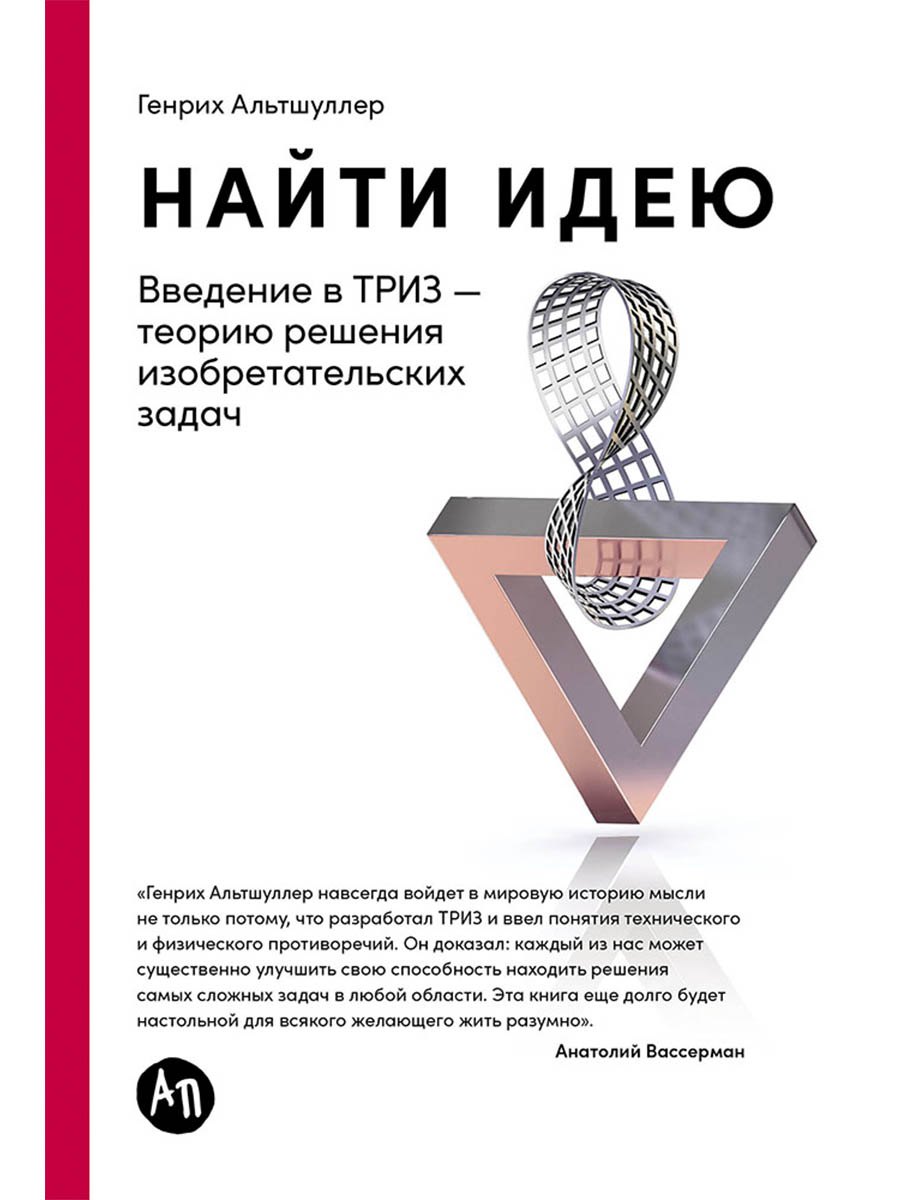 

Найти идею: Введение в ТРИЗ - теорию решения изобретательских задач