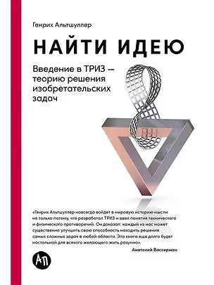 Книга Найти идею: Введение в ТРИЗ - теорию решения изобретательских задач (Генрих Альтшуллер)