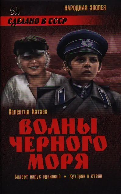 Книга Волны Черного моря. Белеет парус одинокий : повесть. Хуторок в степи : роман (Валентин Катаев) — 1