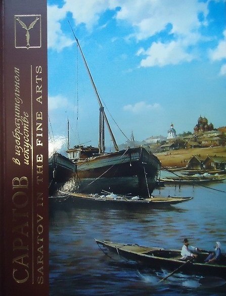 Книга Саратов в изобразительном искусстве () — 1