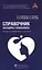 Справочник акушера-гинеколога. 4-е издание, переработанное и дополненное — 2561688 — 1