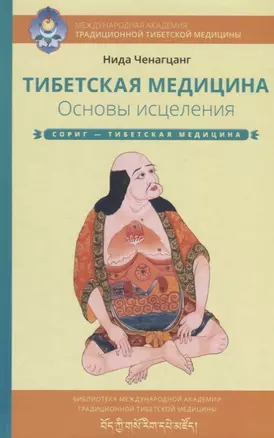 Тибетская медицина. Основы исцеления — 2648892 — 1