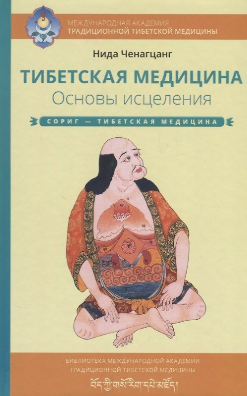 Книга Тибетская медицина. Основы исцеления (Нида Ченагцанг) — 1