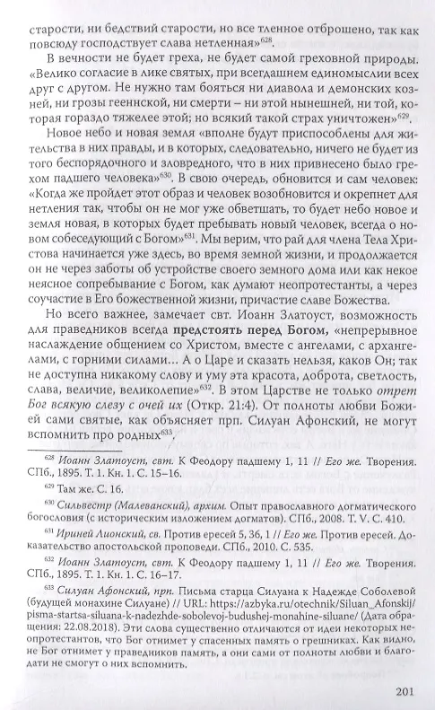 Книга Ложные пророчества о будущем в свете Христовой истины. Православная оценка эсхатологических доктрин баптистов, пятидесятников, адвентистов седьмого дня и свидетелей Иеговы (Евгений Веселов) — 10