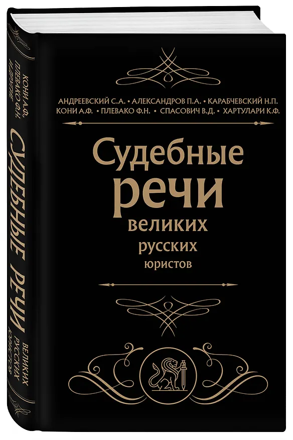 Книга Судебные речи великих русских юристов (Черная) (Николай Карабчевский, Сергей Андреевский, П. Александров) — 5