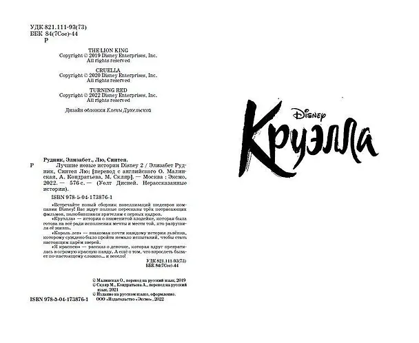 Книга Лучшие новые истории Disney 2 (Элизабет Рудник, Синтея Лю) — 6
