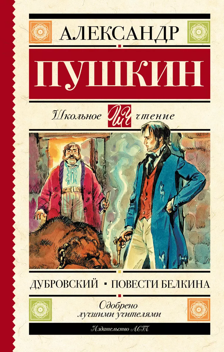 Дубровский. Повести Белкина (Александр Пушкин) - купить книгу с доставкой в  интернет-магазине «Читай-город». ISBN: 978-5-17-983201-0