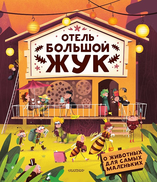Книга Отель "Большой жук" (Хелена Хараштова, Петра Бартикова) — 1