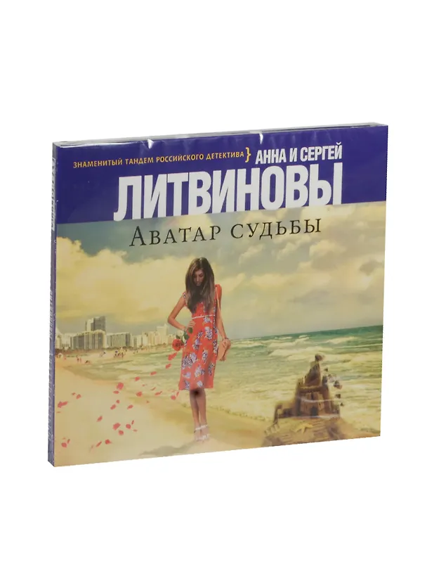 Аудиокн. Литвиновы. Аватар судьбы 2477613 — 1