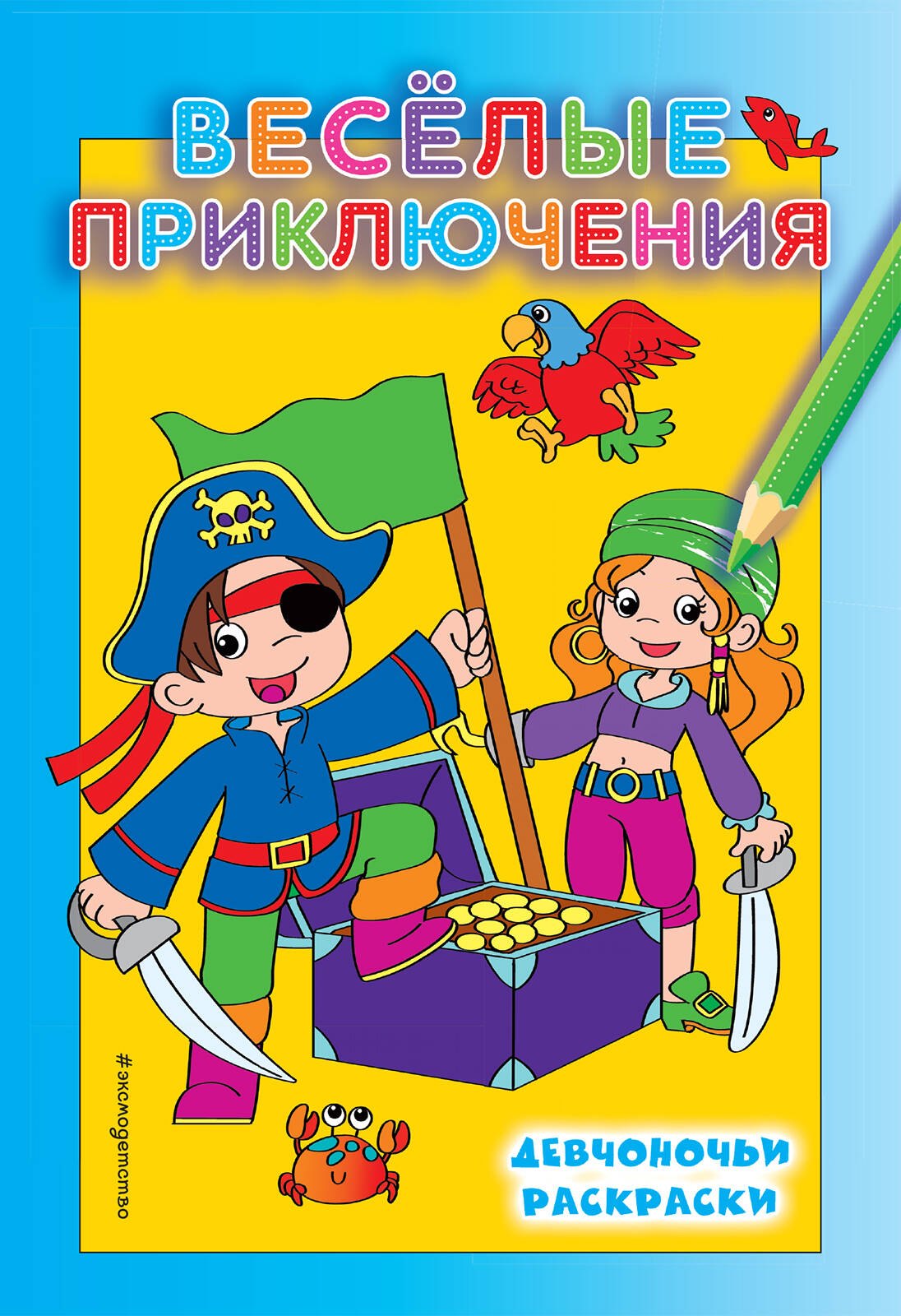 

Веселые приключения