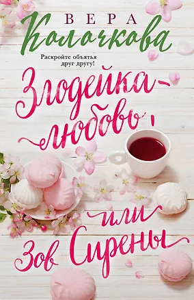 Книга Злодейка-любовь, или Зов Сирены (Вера Колочкова)
