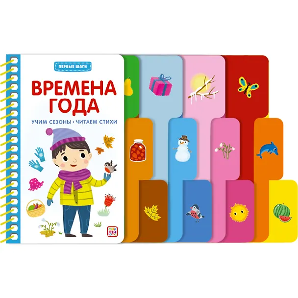 Книга Первые шаги. Времена года () — 6