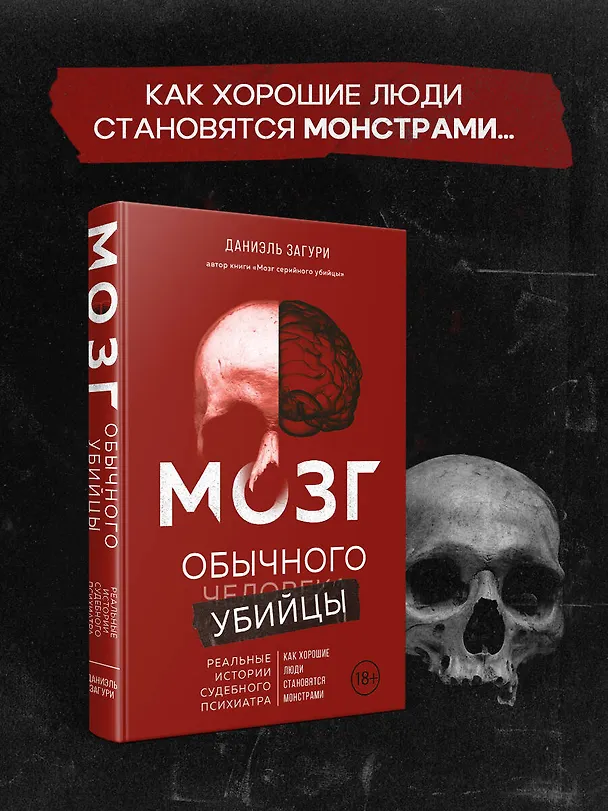 Книга Мозг обычного убийцы. Как хорошие люди становятся монстрами (Даниэль Загури) — 5
