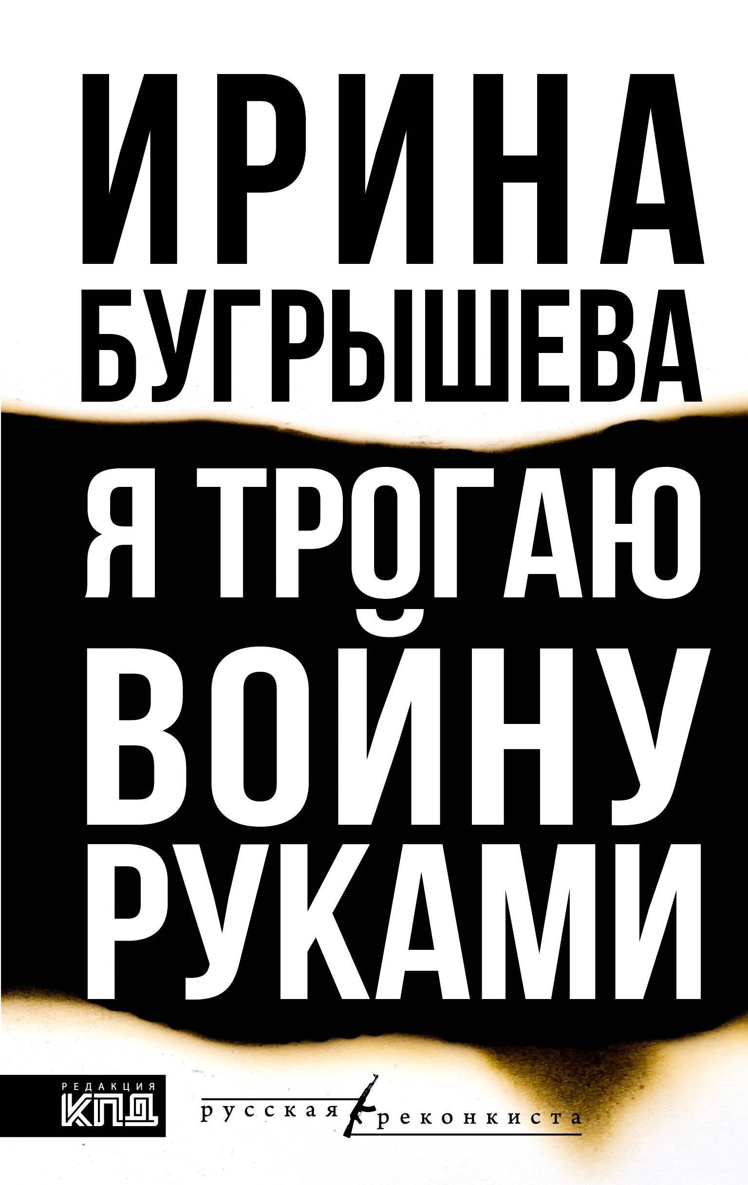 

Я трогаю войну руками