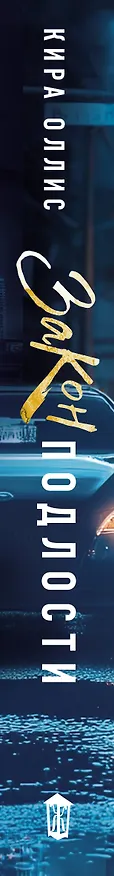 Книга Закон подлости (Кира Оллис) — 4