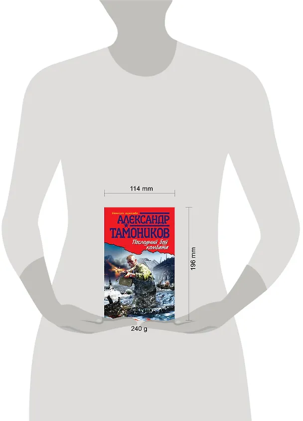 Книга Последний бой комбата: роман / (Батальон мужества). Тамоников А. (Эксмо) (Александр Тамоников) — 4