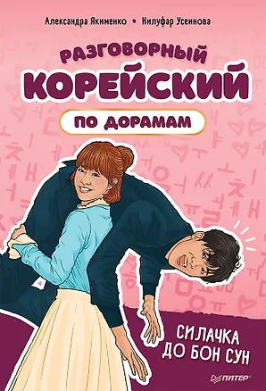 Книга Разговорный корейский по дорамам: Силачка До Бон Сун (Александра Якименко)