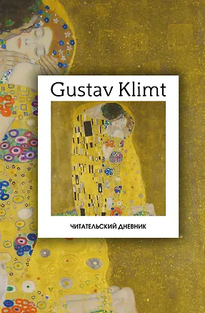 Книга Читательский дневник. Густав Климт (64 л., твердая обложка) ()