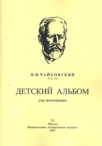 Детский альбом для фортепьяно. Соч. 39 / (мягк). Чайковский П. (Современная музыка)
