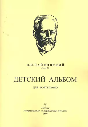 Детский альбом для фортепьяно. Соч. 39 / (мягк). Чайковский П. (Современная музыка) — 2256974 — 1