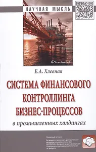 Система финансового контроллинга бизнес-процессов в промышленных холдингах