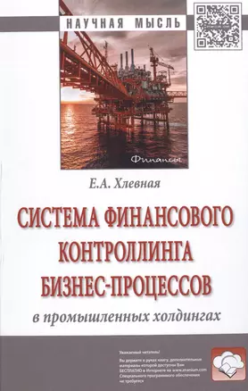 Система финансового контроллинга бизнес-процессов в промышленных холдингах — 2598766 — 1