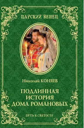 Подлинная история Дома Романовых Путь к святости (ЦВенец) Коняев — 2682508 — 1