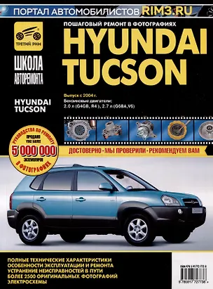 Книга Hyundai Tucson с 2004 г. Бензиновые двигатели 2.0, 2.7, ч/б фото. Руководство по эксплуатации. Школа Авторемонта ()