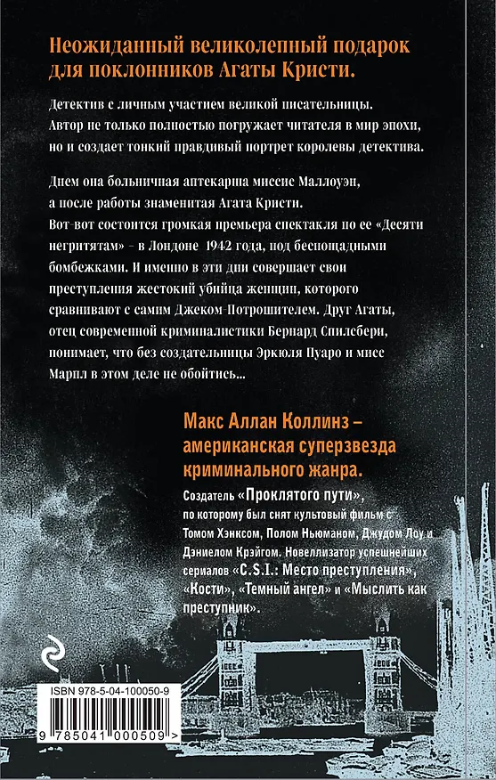 Книга Агата и тьма (Макс Аллан Коллинз) — 2
