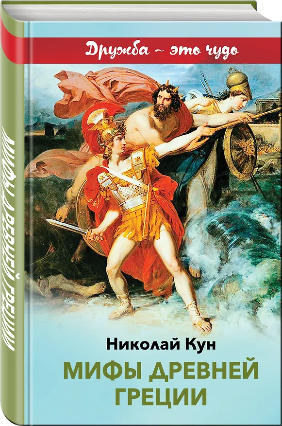 Книга Мифы древней Греции (Николай Кун) — 4