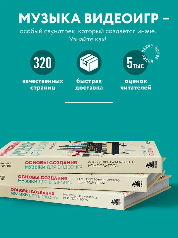 Книга Основы создания музыки для видеоигр. Руководство начинающего композитора (Уинифред Филлипс) — 6